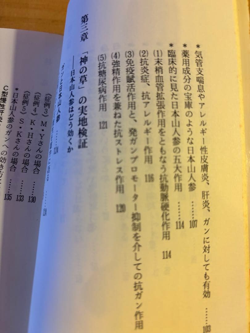 神の草 日本山人参 水野修一著