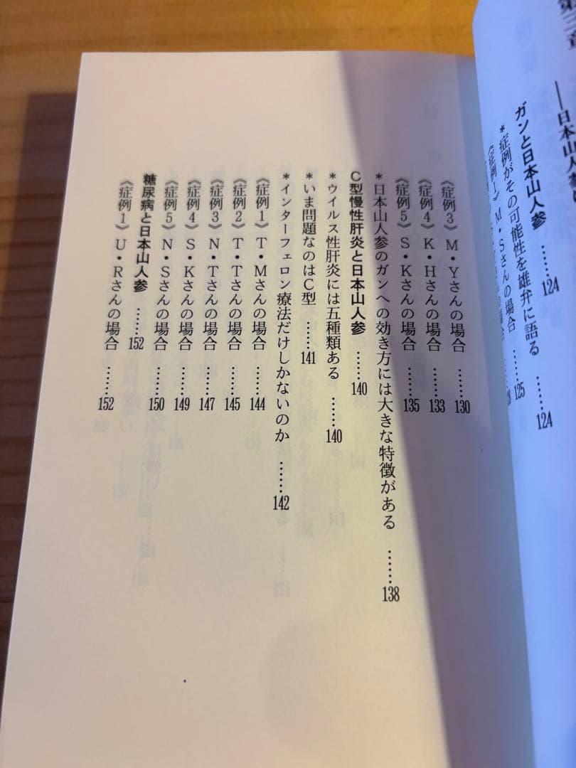 神の草 日本山人参 水野修一著