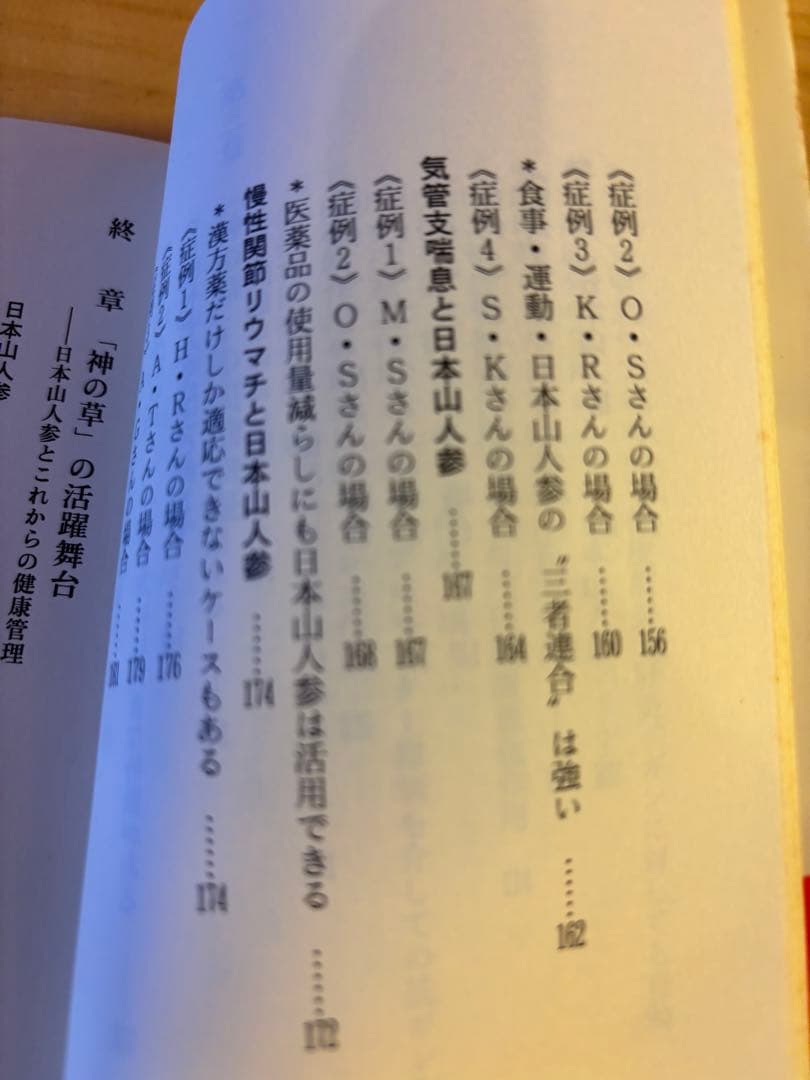 神の草 日本山人参 水野修一著