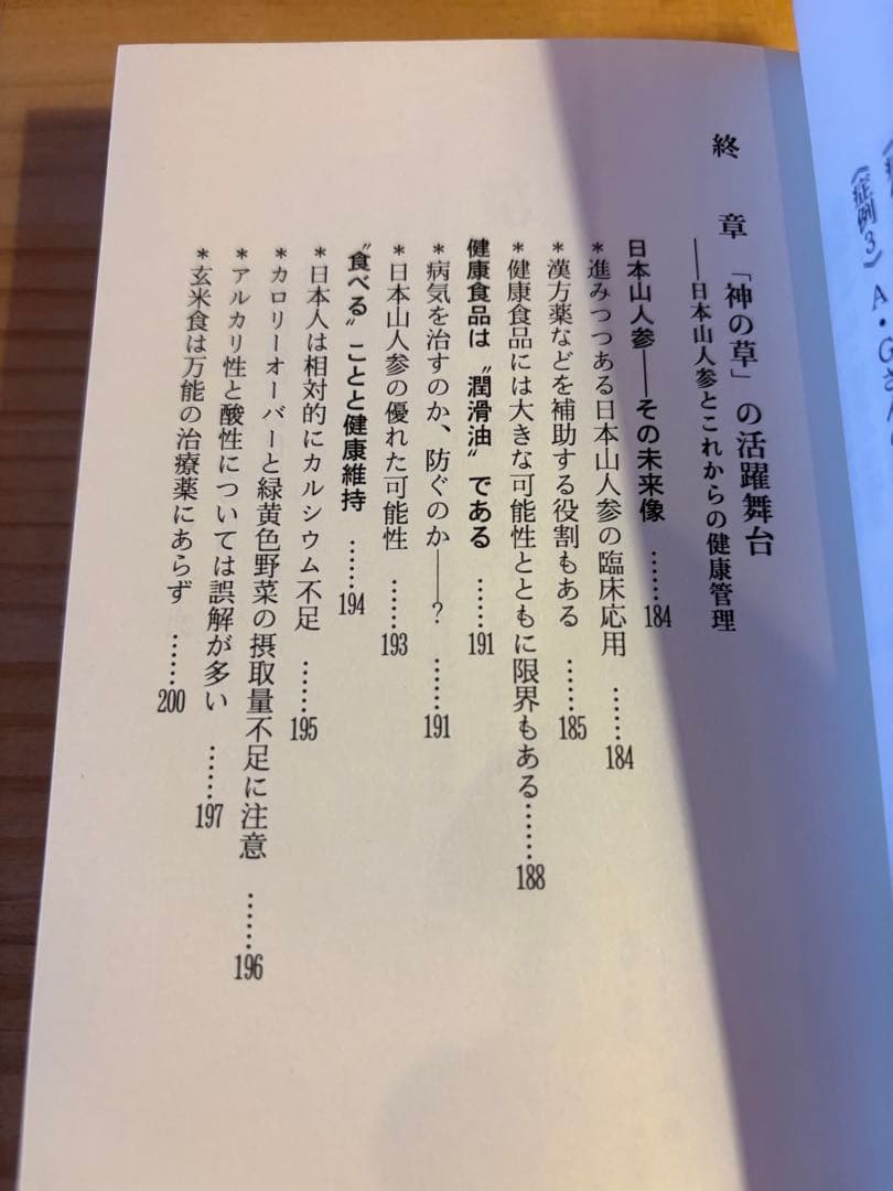 神の草 日本山人参 水野修一著