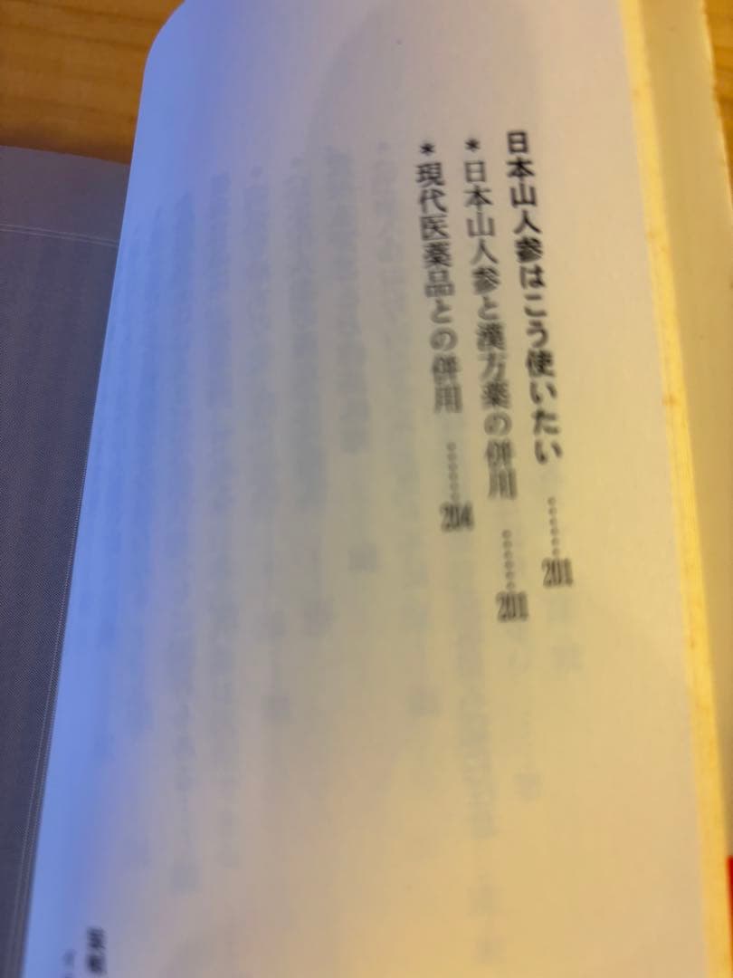 神の草 日本山人参 水野修一著