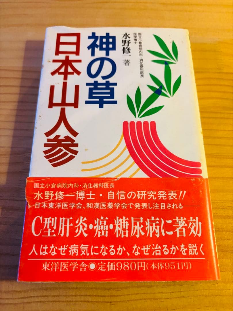 神の草 日本山人参 水野修一著