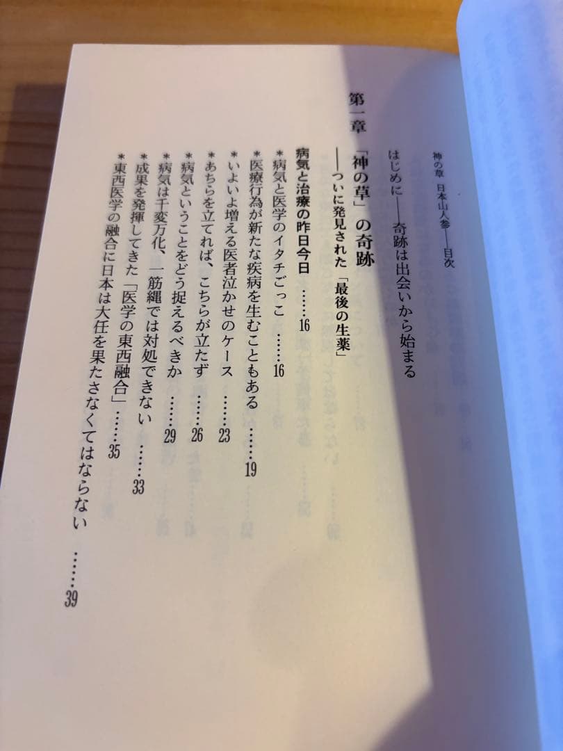 神の草 日本山人参 水野修一著