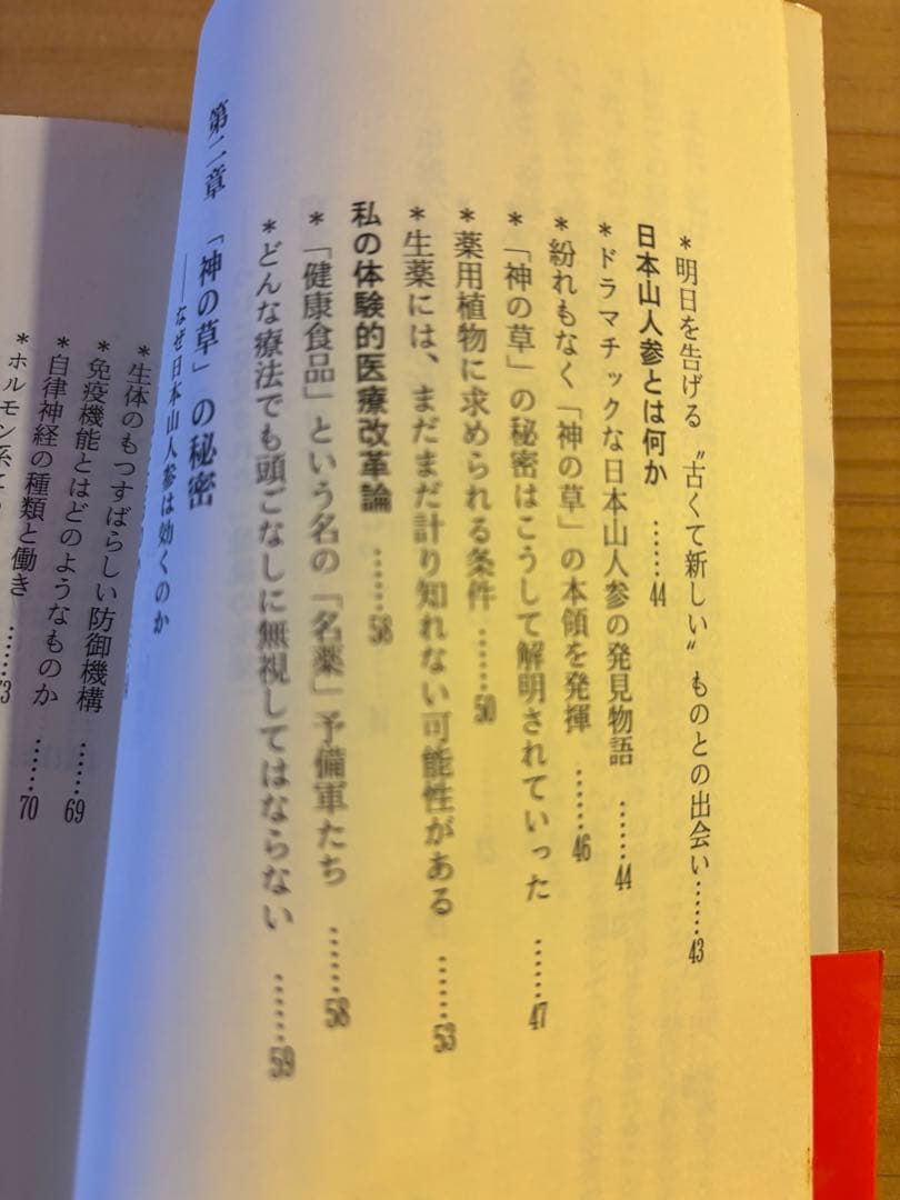 神の草 日本山人参 水野修一著