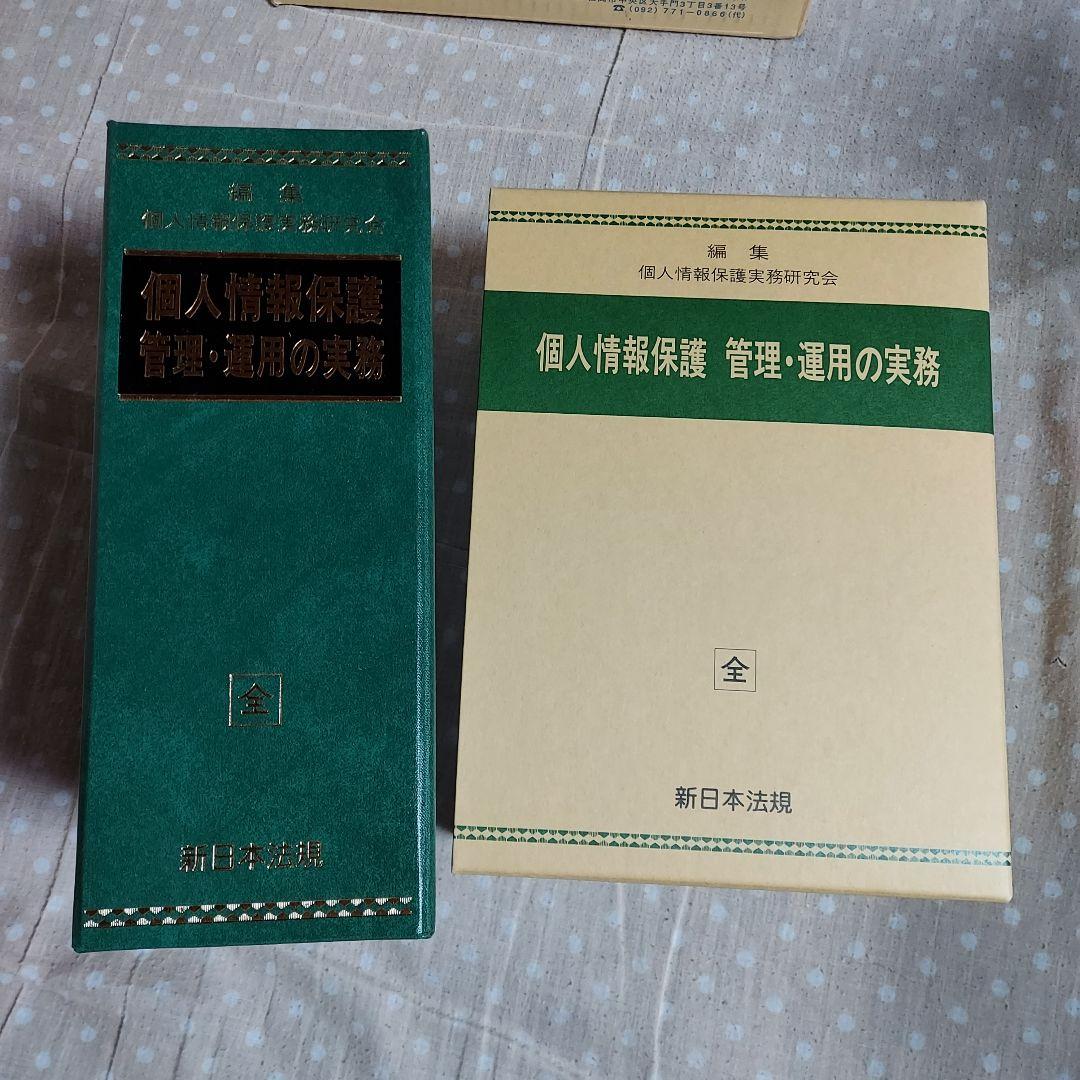 個人情報保護 管理·運用の実務
