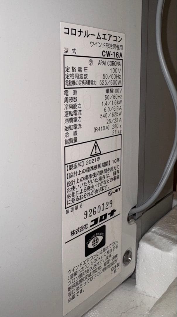 コロナ 窓用エアコン CW-16A 2021年製