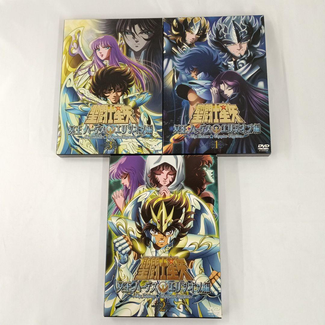 聖闘士星矢 冥王ハーデス エリシオン編 全3巻セット DVD