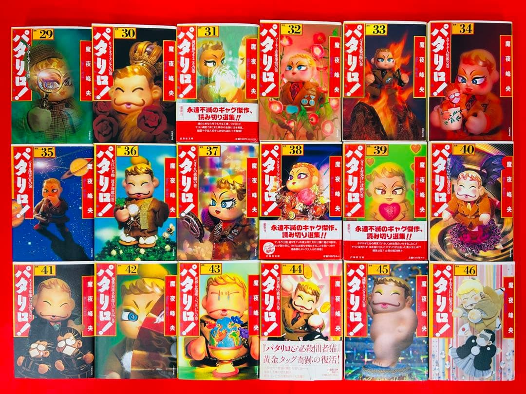 パタリロ1-50巻・アスタロト・ラシャーヌ・西遊記＋外伝・源氏物語・他4冊・全巻