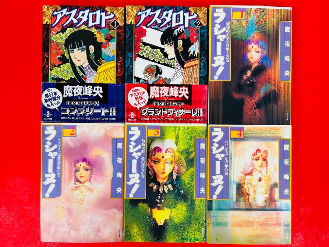 パタリロ1-50巻・アスタロト・ラシャーヌ・西遊記＋外伝・源氏物語・他4冊・全巻