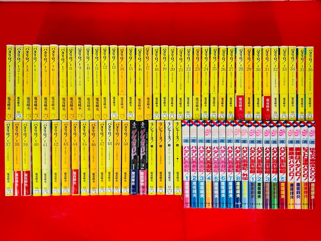 パタリロ1-50巻・アスタロト・ラシャーヌ・西遊記＋外伝・源氏物語・他4冊・全巻