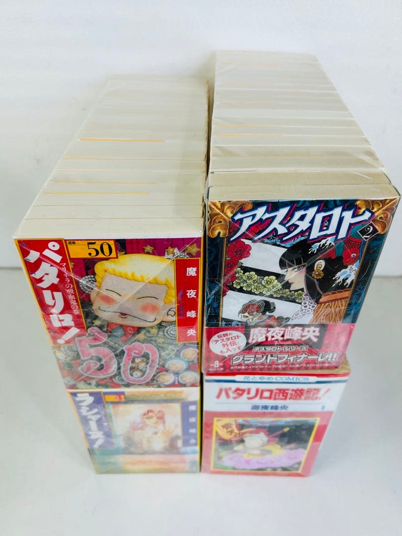 パタリロ1-50巻・アスタロト・ラシャーヌ・西遊記＋外伝・源氏物語・他4冊・全巻
