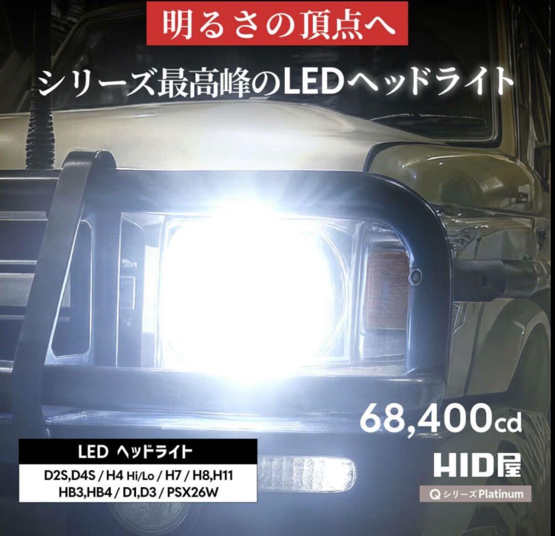 HID屋 H4 LED ヘッドライト Qシリーズプラチナ 新品未使用品