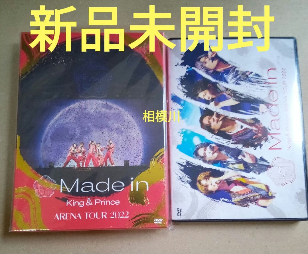 キンプリ/Made in 初回限定盤と通常版 DVD 新品未開封