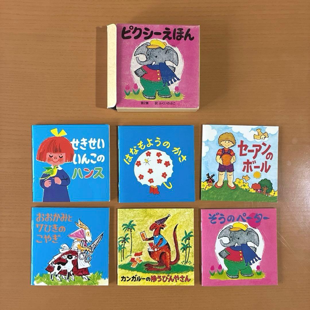 ピクシー絵本　ピクシーえほん　フェリシモ　復刻版　36冊セット　希少　絶版