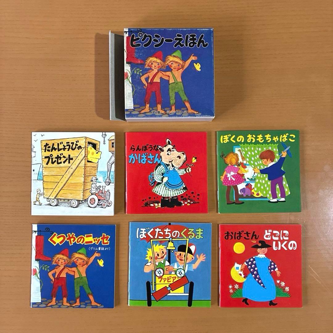 ピクシー絵本　ピクシーえほん　フェリシモ　復刻版　36冊セット　希少　絶版