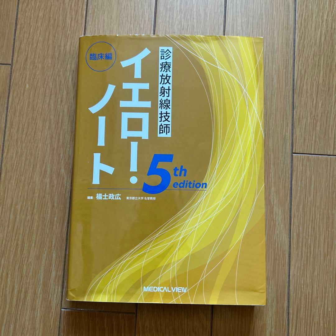 診療放射線技師ブルー・ノート 基礎編