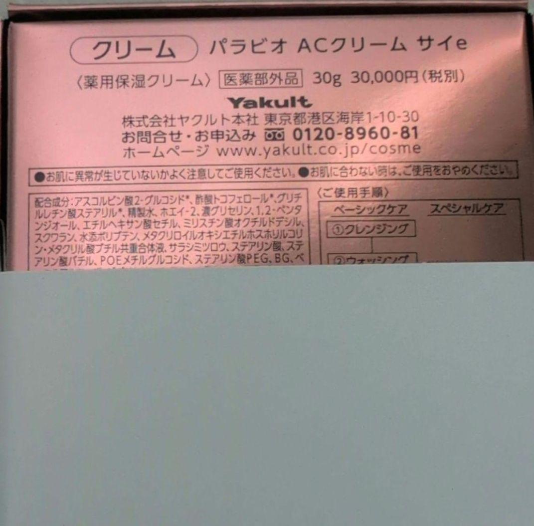 パラビオACクリーム サイ 30g 新品・未使用・帯付2025年11月購入