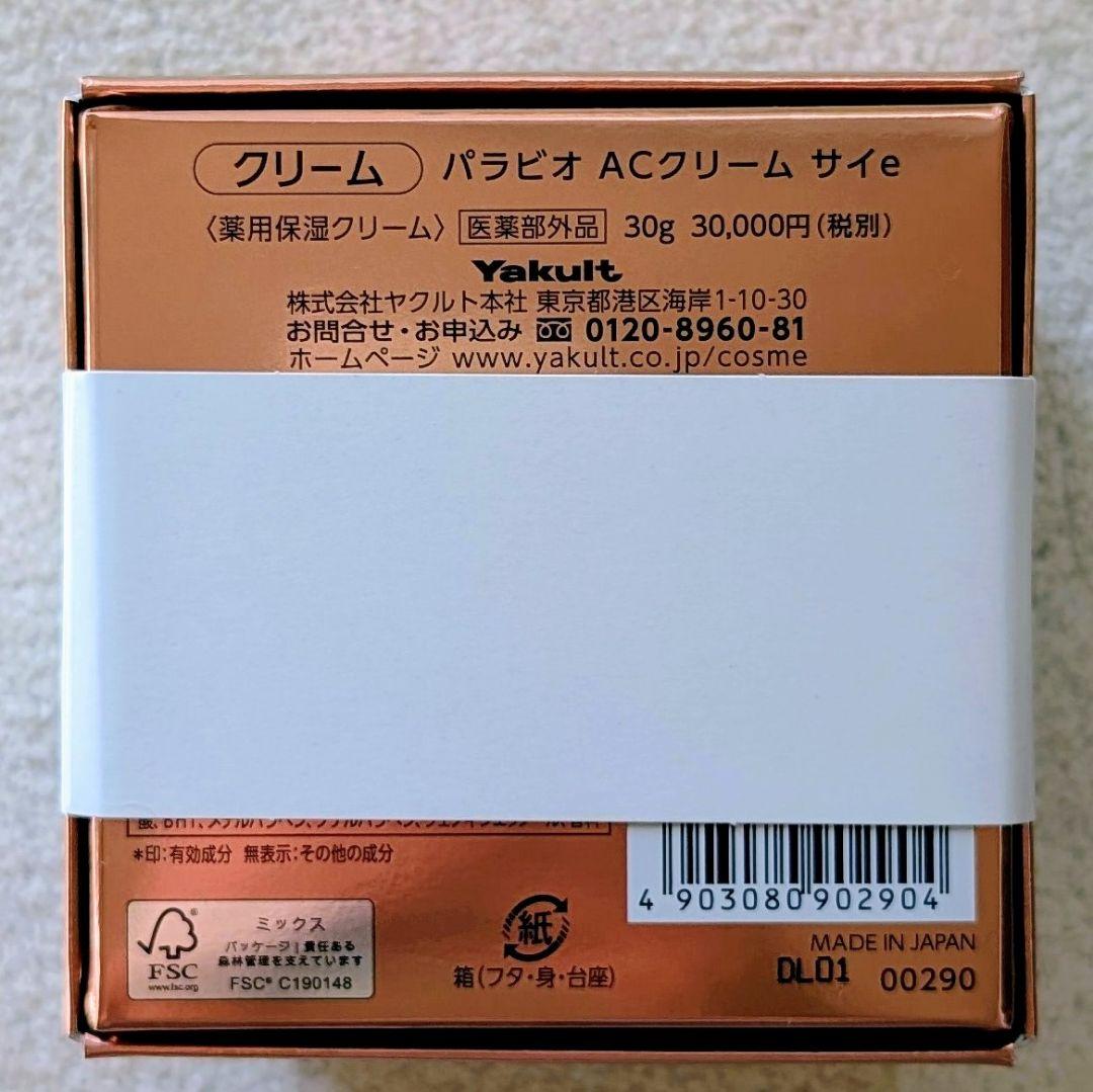 パラビオACクリーム サイ 30g 新品・未使用・帯付2025年11月購入