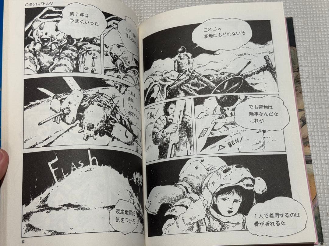 【長期保管品】ロボットバトル Ⅴ 横山宏作品集