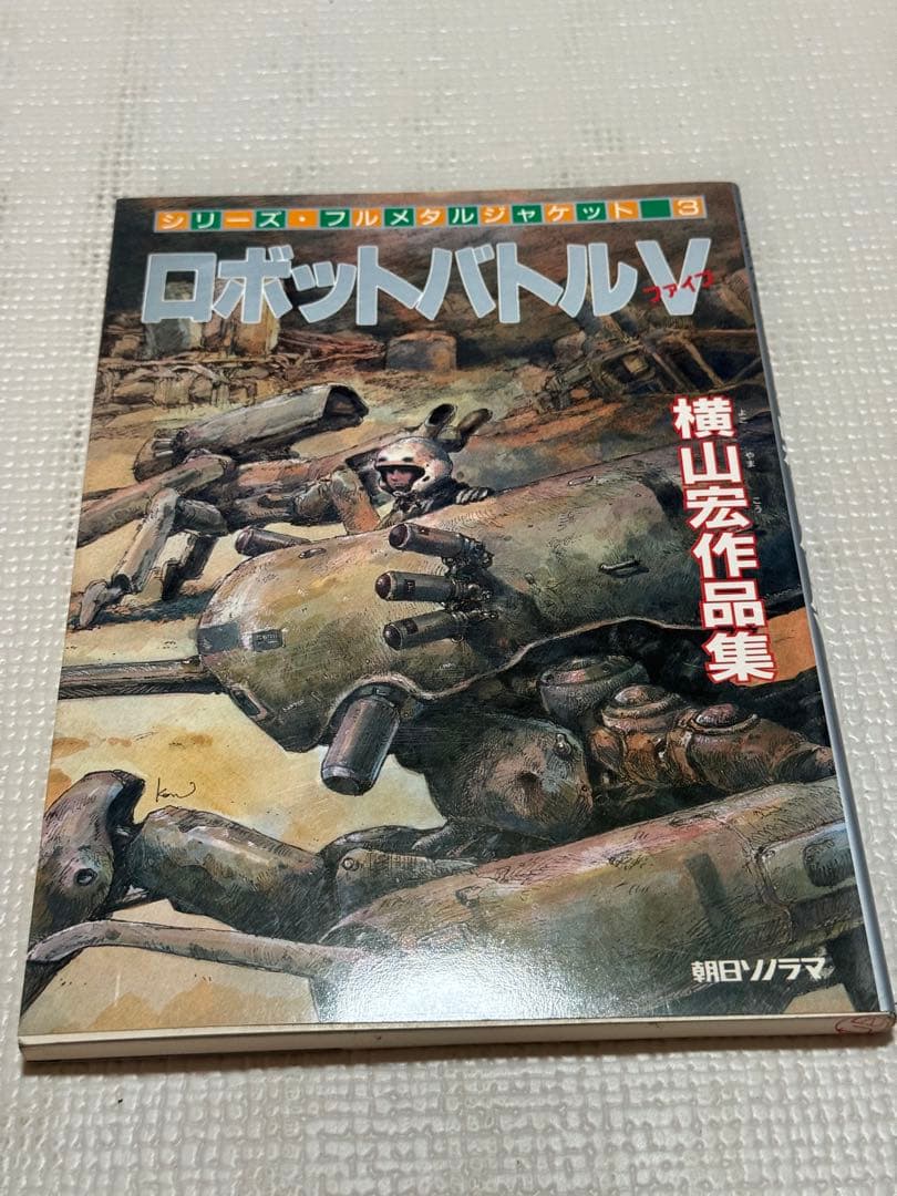【長期保管品】ロボットバトル Ⅴ 横山宏作品集