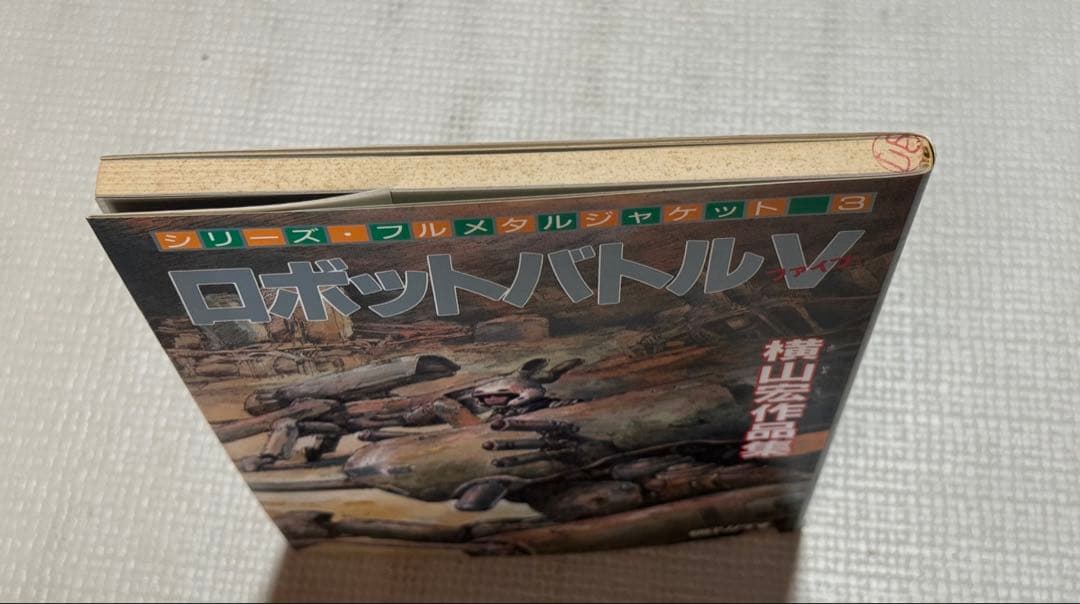 【長期保管品】ロボットバトル Ⅴ 横山宏作品集