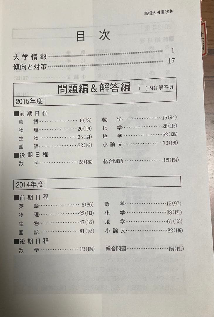 島根大学 赤本 入試過去問題【19年分】1999~2006,2008~2018年