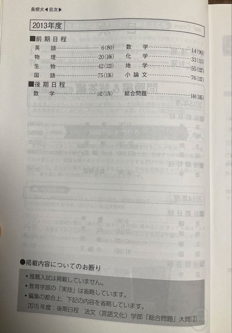 島根大学 赤本 入試過去問題【19年分】1999~2006,2008~2018年