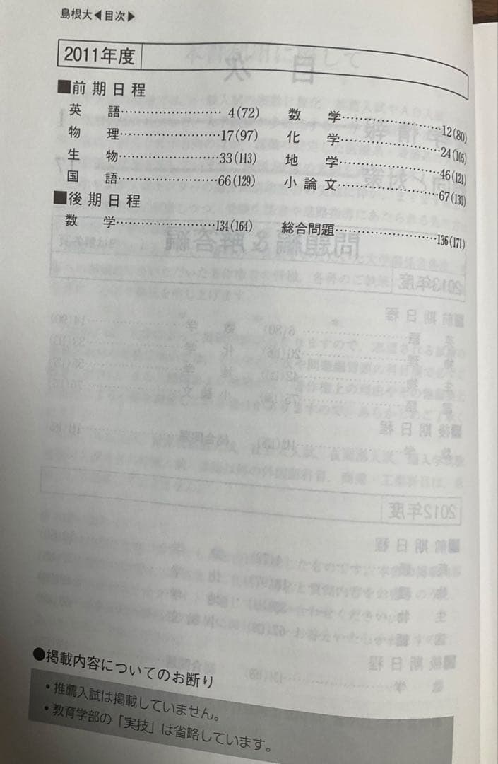 島根大学 赤本 入試過去問題【19年分】1999~2006,2008~2018年