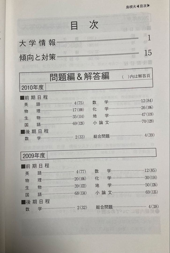島根大学 赤本 入試過去問題【19年分】1999~2006,2008~2018年