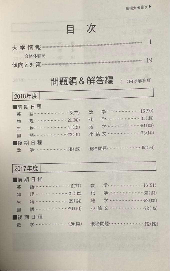 島根大学 赤本 入試過去問題【19年分】1999~2006,2008~2018年