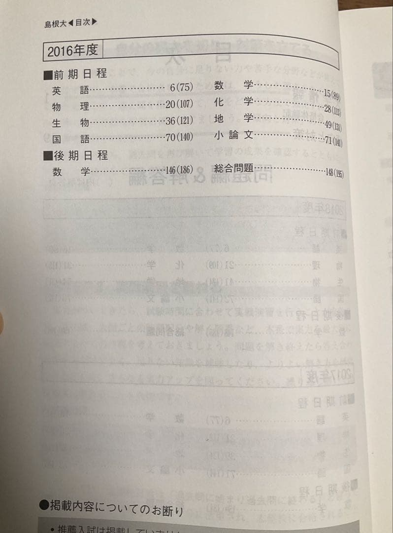 島根大学 赤本 入試過去問題【19年分】1999~2006,2008~2018年