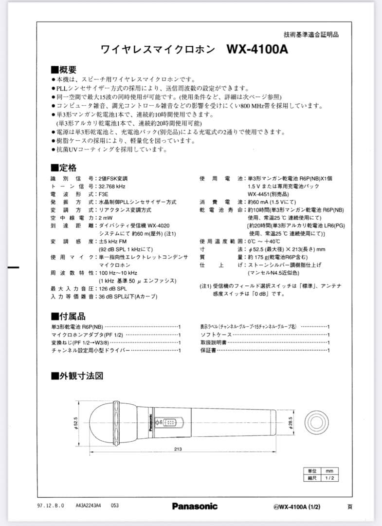《激レア》パナソニック 800MHz帯 ワイヤレスマイクロホン WX-4100A