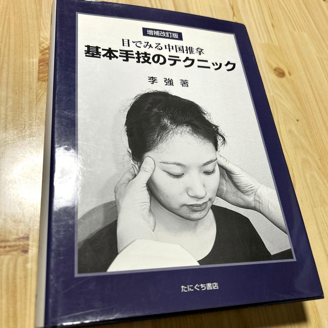 【値下げ交渉OK】目でみる中国推拿基本手技のテクニック
