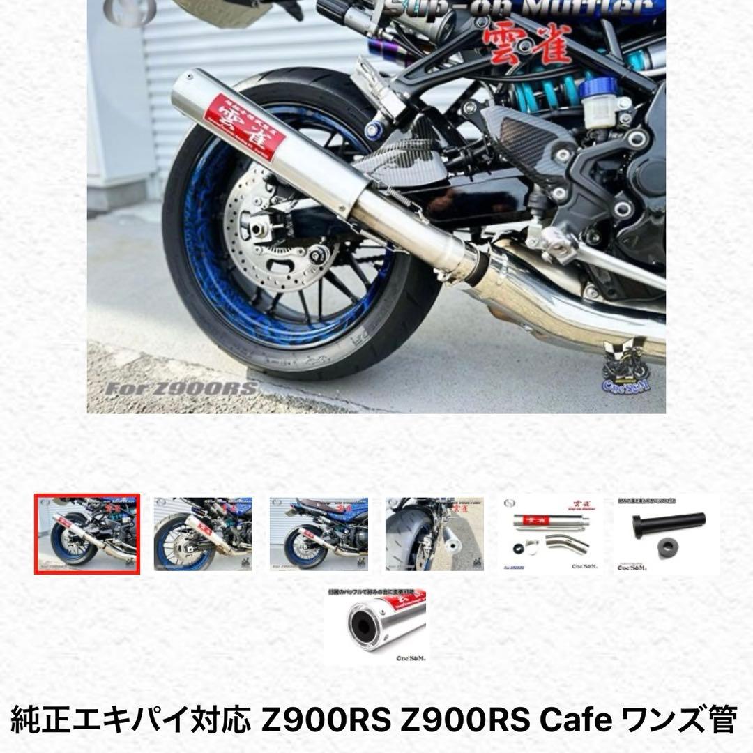 Z900RS用　スリップオンマフラー　雲雀
