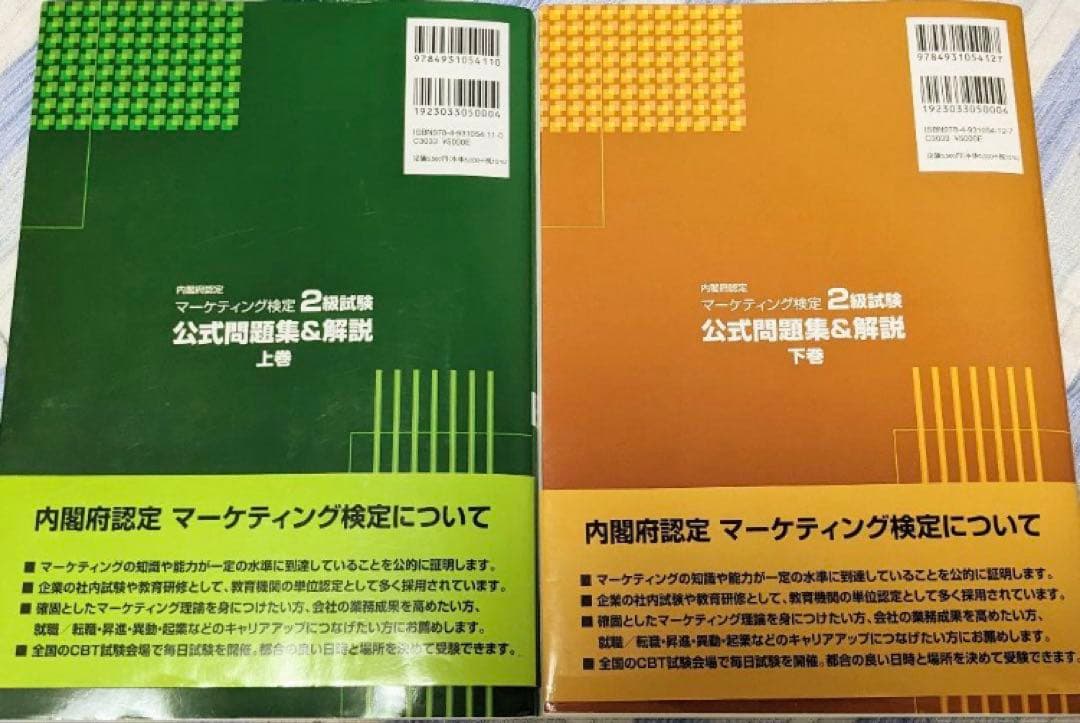 マーケティング検定 2級 公式問題集＆解説 上巻 下巻 セット 2023年度版