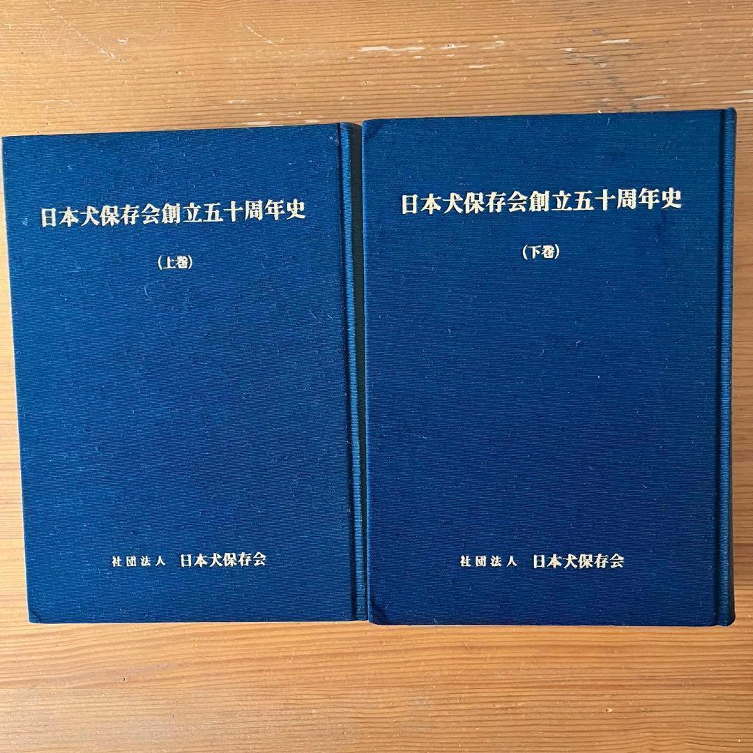 日本犬保存会創立五十周年史 上下巻
