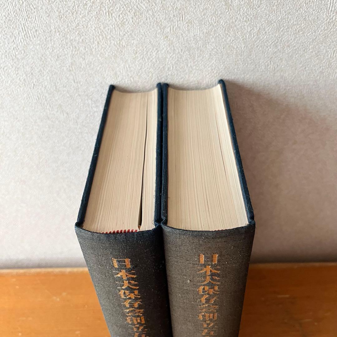 日本犬保存会創立五十周年史 上下巻