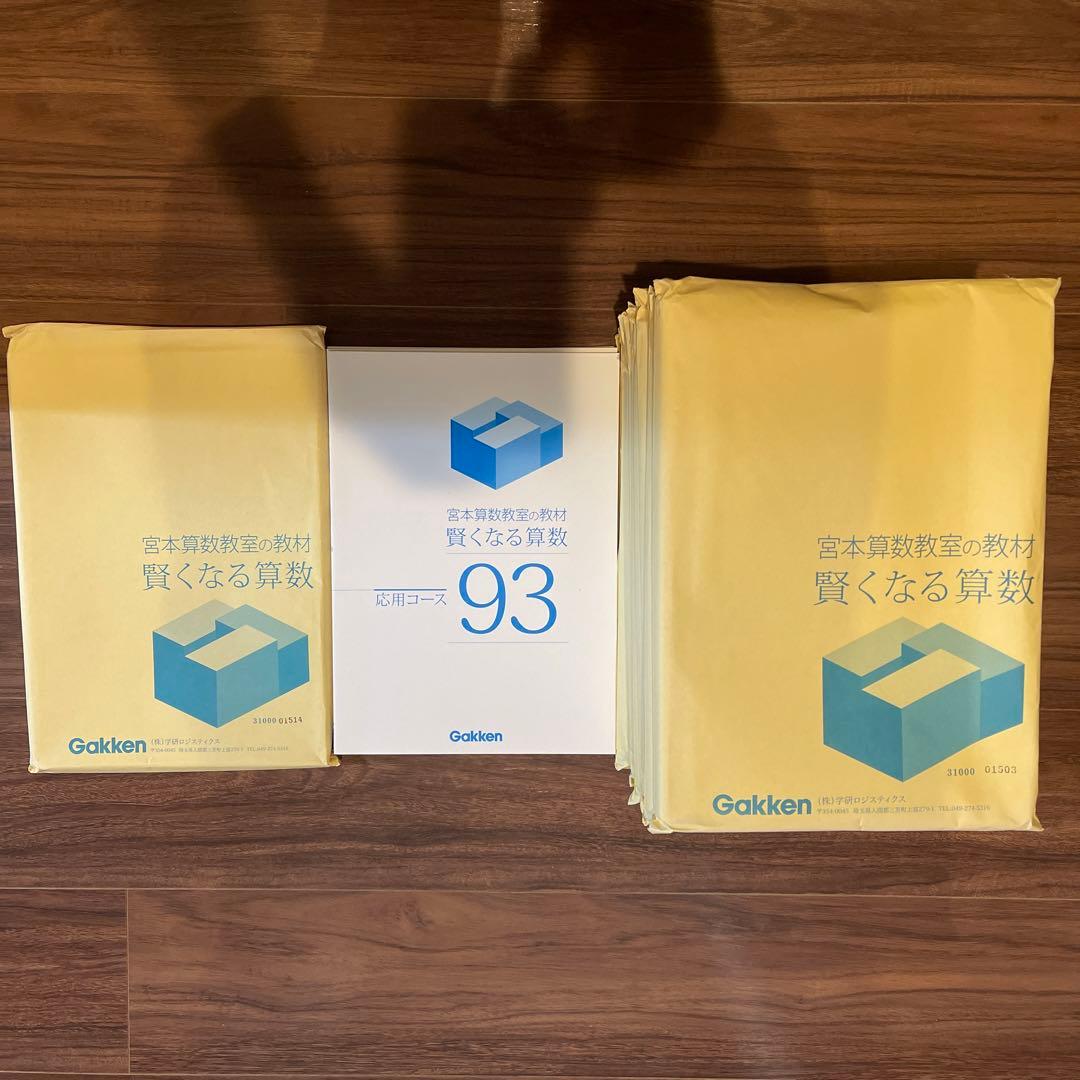 宮本算数教室の教材賢くなる算数　応用コース　49〜96