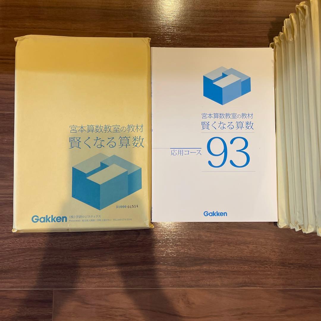 宮本算数教室の教材賢くなる算数　応用コース　49〜96