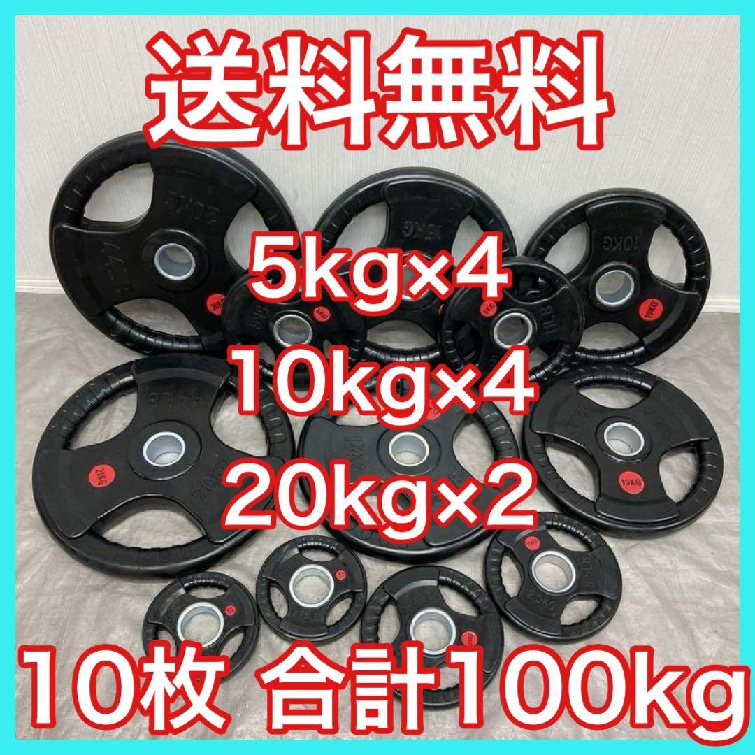 ★送料無料★10枚セット100kg バーベルプレート ウエイトプレート 新品