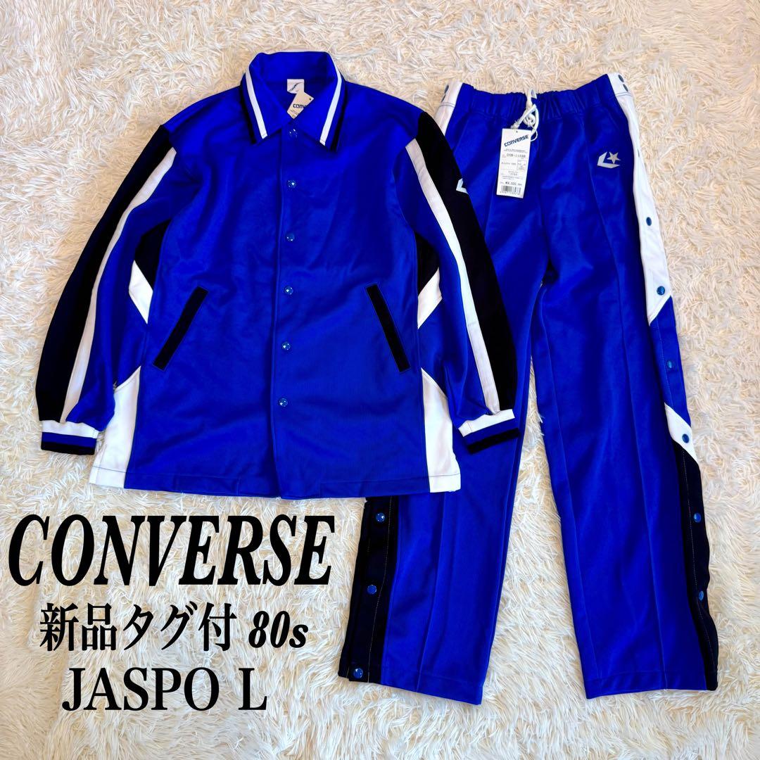 【くまごろー様90s 新品 希少】コンバース ジャージ スナップボタン L 青