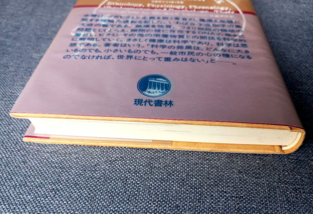 三石巌全業績（15）DNAとメガビタミン　初版発行