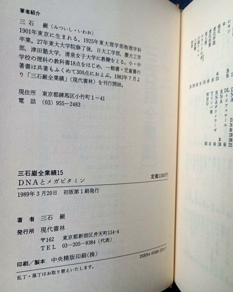 三石巌全業績（15）DNAとメガビタミン　初版発行