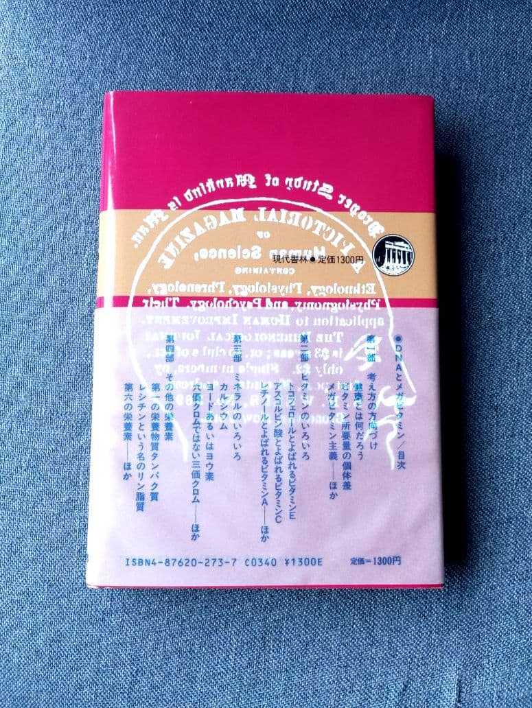 三石巌全業績（15）DNAとメガビタミン　初版発行