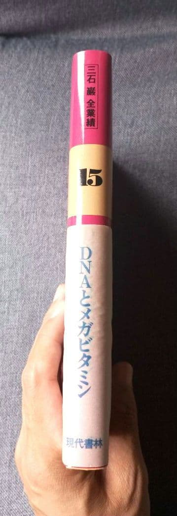 三石巌全業績（15）DNAとメガビタミン　初版発行