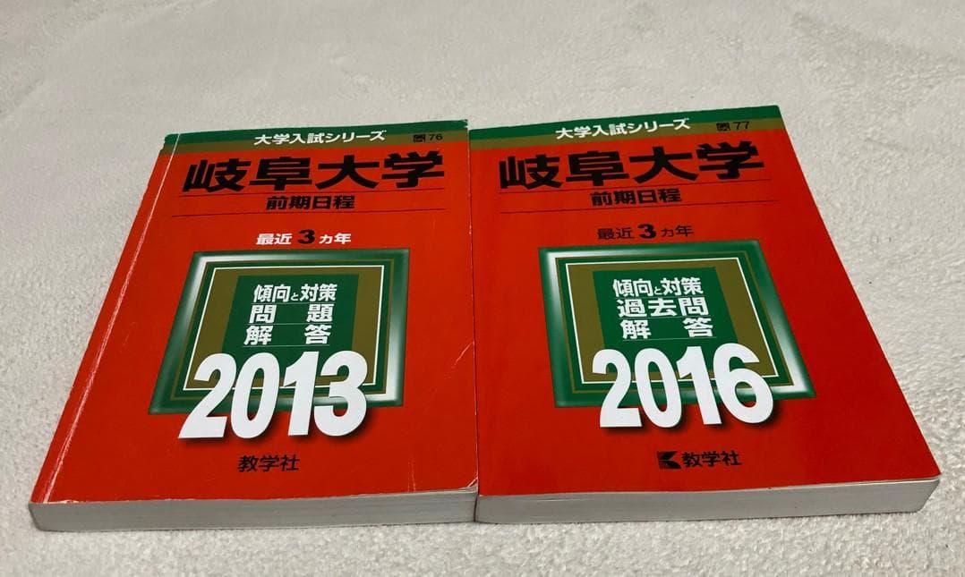 岐阜大学 前期日程 2010-2021（12年分） 4冊セット　教学社編集部