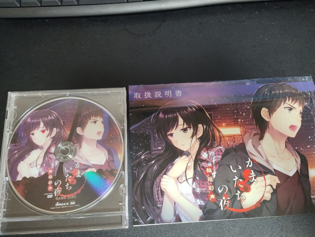 【美品】かまいたちの夜 輪廻彩声　PC版