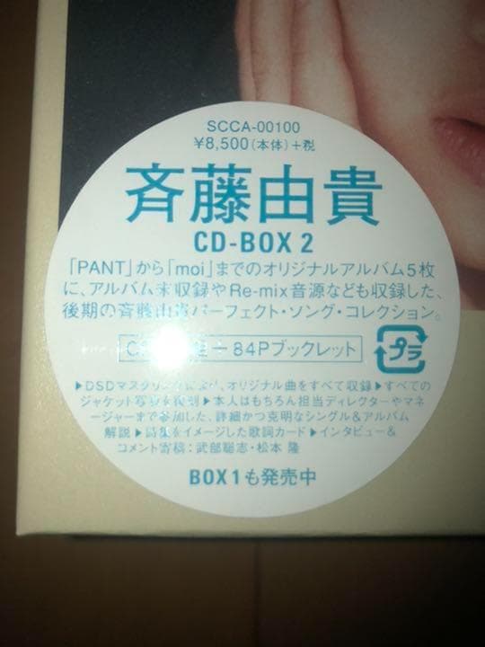 ［未開封新品］斉藤由貴CD-BOX 1，2セット＜クリアファイル付＞