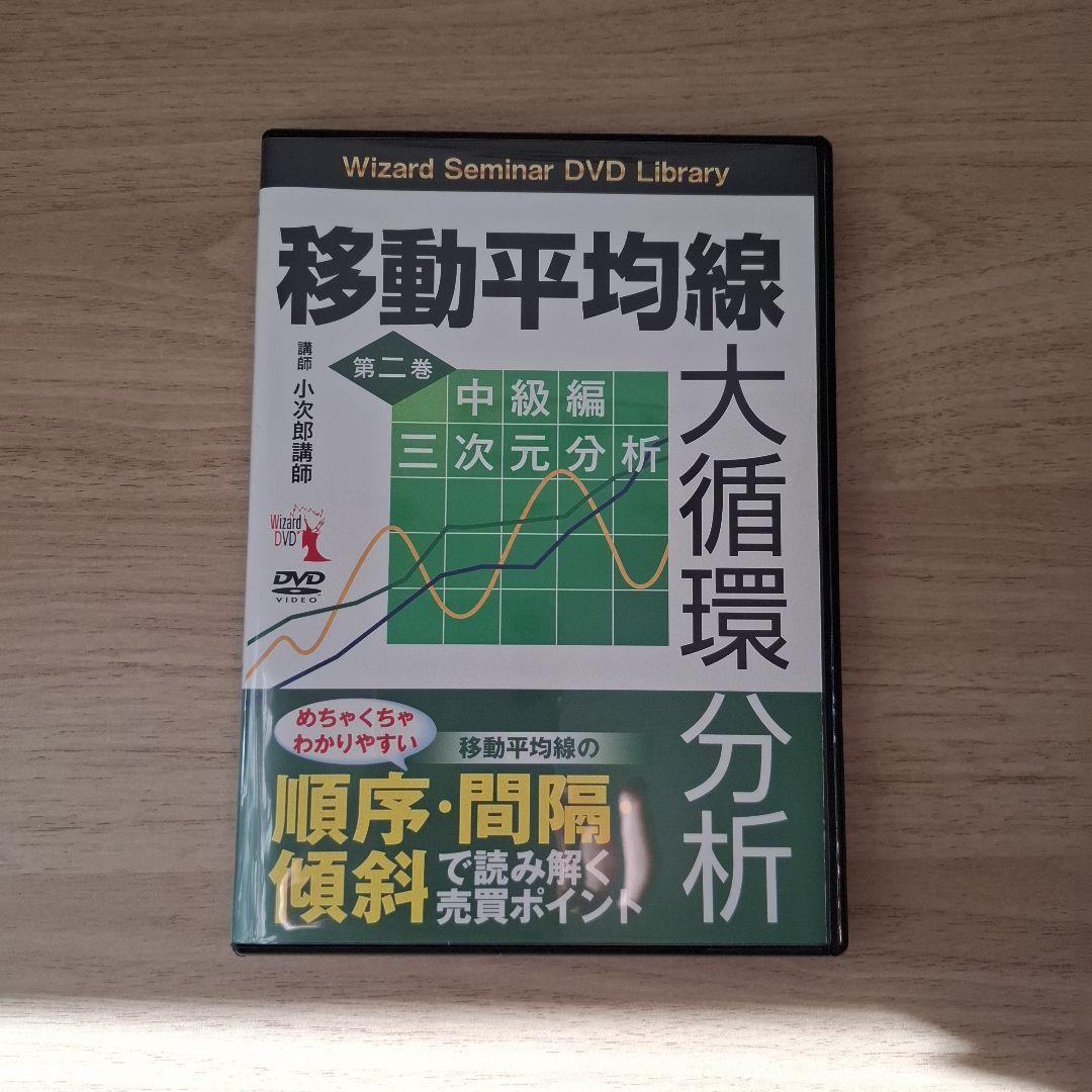 移動平均線 大循環分析 DVDセット6巻 小次郎講師