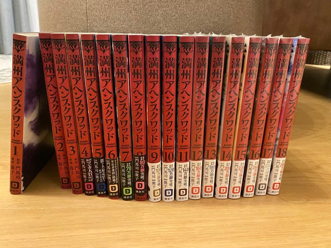 満州アヘンスクワッド　1〜18巻セット　12巻以降未開封